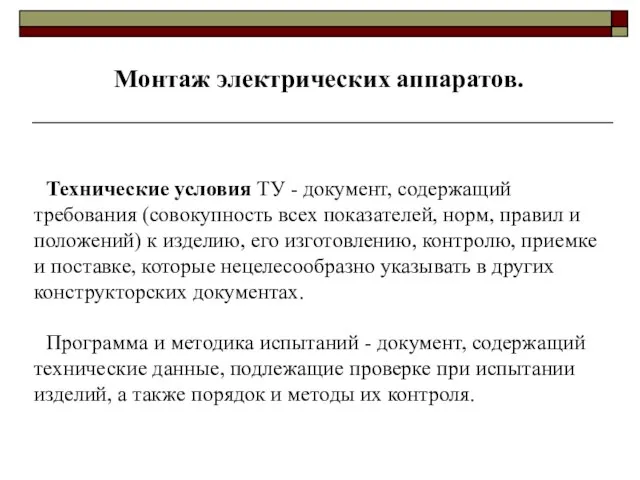 Монтаж электрических аппаратов. Технические условия ТУ - документ, содержащий требования (совокупность