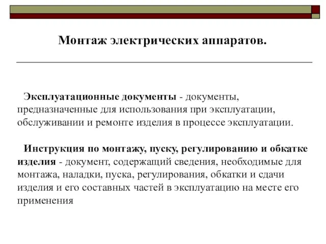 Монтаж электрических аппаратов. Эксплуатационные документы - документы, предназначенные для использования при