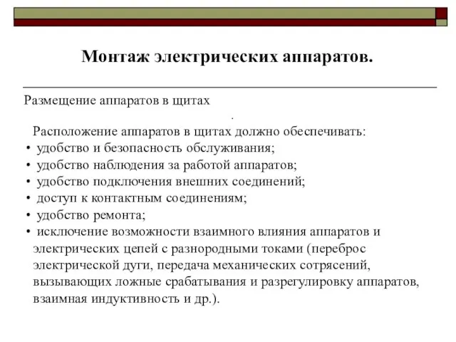 Монтаж электрических аппаратов. . Расположение аппаратов в щитах должно обеспечивать: удобство