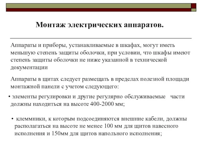 Монтаж электрических аппаратов. Аппараты в щитах следует размещать в пределах полезной