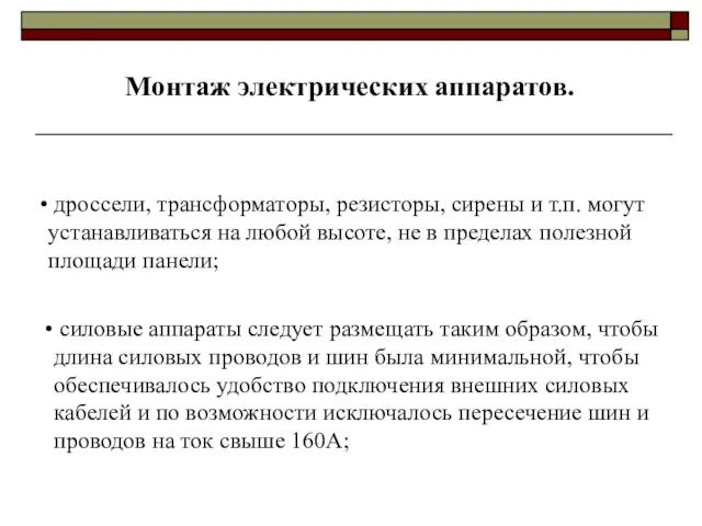 Монтаж электрических аппаратов. дроссели, трансформаторы, резисторы, сирены и т.п. могут устанавливаться