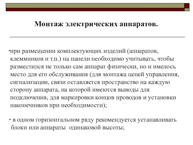 Монтаж электрических аппаратов. при размещении комплектующих изделий (аппаратов, клеммников и т.п.)