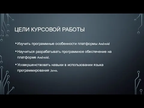 ЦЕЛИ КУРСОВОЙ РАБОТЫ Изучить программные особенности платформы Android Научиться разрабатывать программное