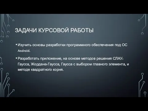 ЗАДАЧИ КУРСОВОЙ РАБОТЫ Изучить основы разработки программного обеспечения под ОС Android.