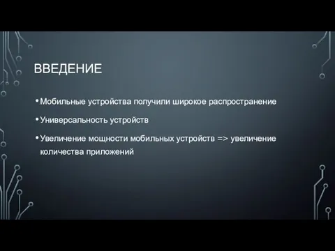 ВВЕДЕНИЕ Мобильные устройства получили широкое распространение Универсальность устройств Увеличение мощности мобильных устройств => увеличение количества приложений