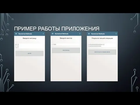 ПРИМЕР РАБОТЫ ПРИЛОЖЕНИЯ