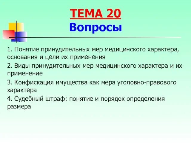 1. Понятие принудительных мер медицинского характера, основания и цели их применения