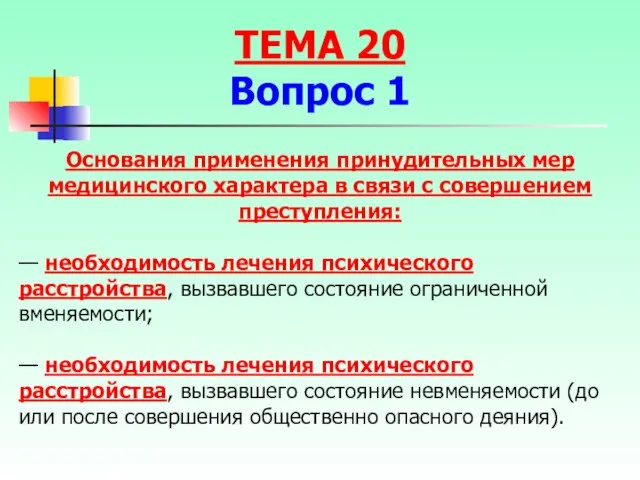 — необходимость лечения психического расстройства, вызвавшего состояние ограниченной вменяемости; — необходимость