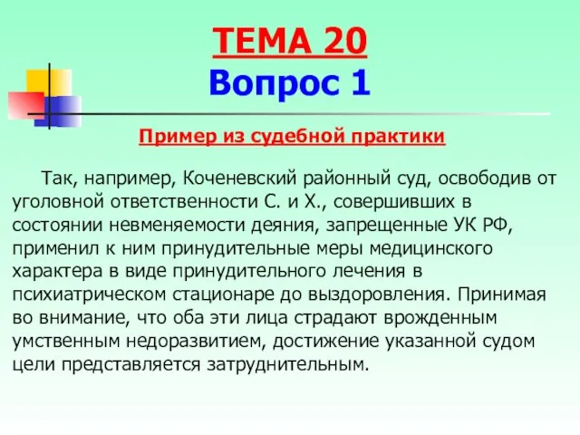 Так, например, Коченевский районный суд, освободив от уголовной ответственности С. и