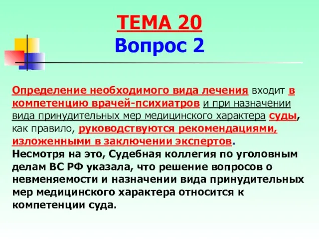 Определение необходимого вида лечения входит в компетенцию врачей-психиатров и при назначении