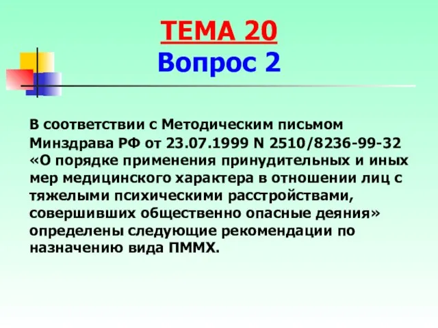 В соответствии с Методическим письмом Минздрава РФ от 23.07.1999 N 2510/8236-99-32