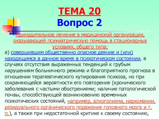 а) совершившим общественно опасное деяние и (или) находящимся в данное время