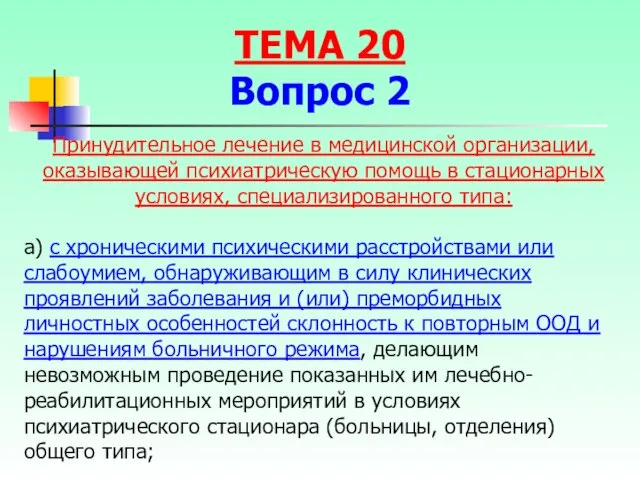 а) с хроническими психическими расстройствами или слабоумием, обнаруживающим в силу клинических