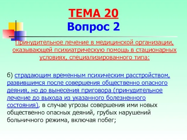 б) страдающим временным психическим расстройством, развившимся после совершения общественно опасного деяния,