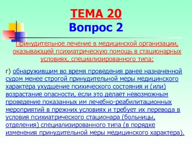 г) обнаружившим во время проведения ранее назначенной судом менее строгой принудительной