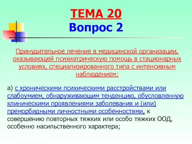 а) с хроническими психическими расстройствами или слабоумием, обнаруживающим тенденцию, обусловленную клиническими