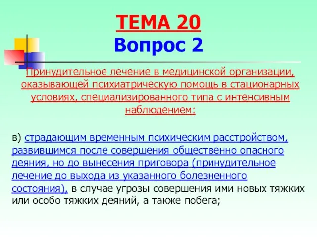 в) страдающим временным психическим расстройством, развившимся после совершения общественно опасного деяния,