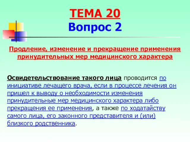 Освидетельствование такого лица проводится по инициативе лечащего врача, если в процессе