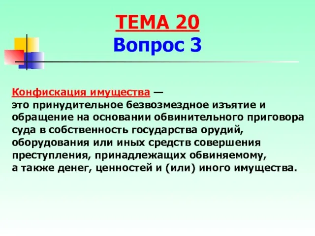 Конфискация имущества — это принудительное безвозмездное изъятие и обращение на основании