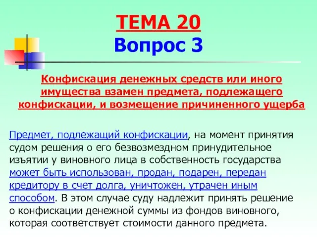 Предмет, подлежащий конфискации, на момент принятия судом решения о его безвозмездном