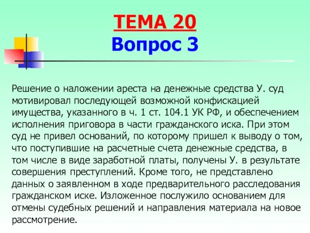 Решение о наложении ареста на денежные средства У. суд мотивировал последующей