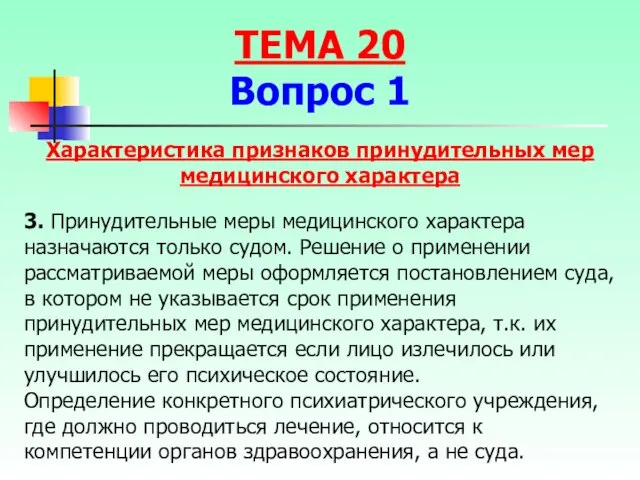 3. Принудительные меры медицинского характера назначаются только судом. Решение о применении