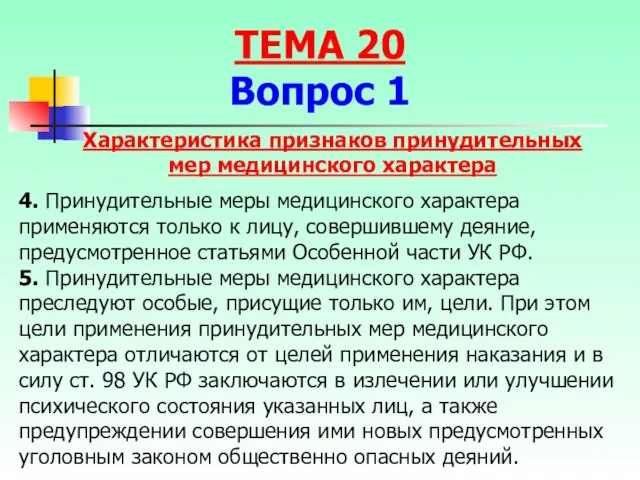 4. Принудительные меры медицинского характера применяются только к лицу, совершившему деяние,