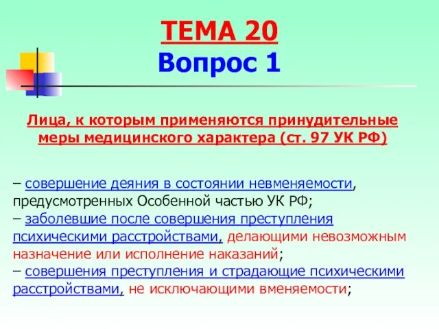 – совершение деяния в состоянии невменяемости, предусмотренных Особенной частью УК РФ;