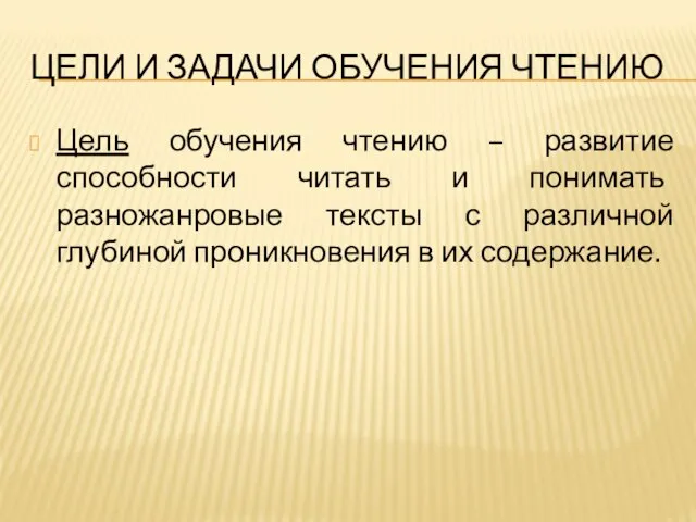 ЦЕЛИ И ЗАДАЧИ ОБУЧЕНИЯ ЧТЕНИЮ Цель обучения чтению – развитие способности