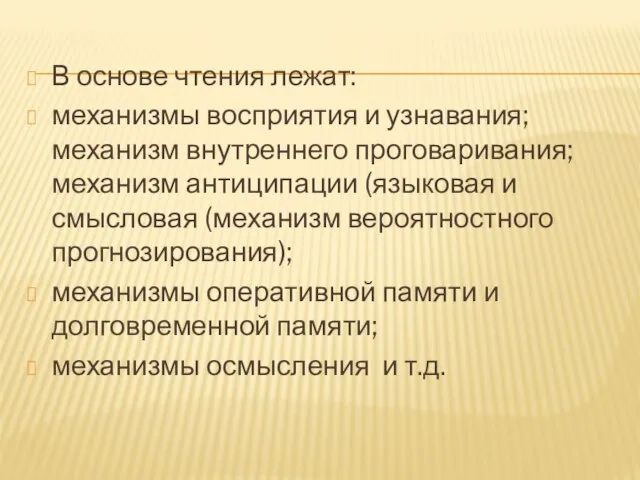 В основе чтения лежат: механизмы восприятия и узнавания; механизм внутреннего проговаривания;