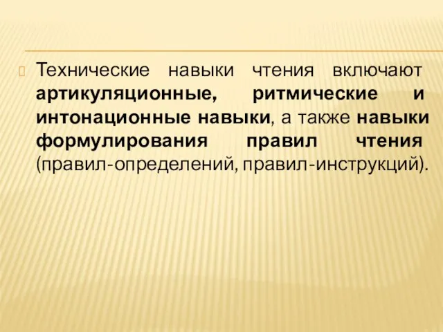 Технические навыки чтения включают артикуляционные, ритмические и интонационные навыки, а также