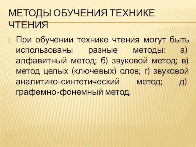 МЕТОДЫ ОБУЧЕНИЯ ТЕХНИКЕ ЧТЕНИЯ При обучении технике чтения могут быть использованы