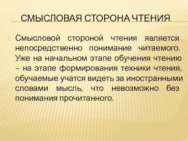 СМЫСЛОВАЯ СТОРОНА ЧТЕНИЯ Смысловой стороной чтения является непосредственно понимание читаемого. Уже