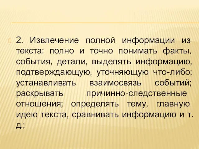 2. Извлечение полной информации из текста: полно и точно понимать факты,