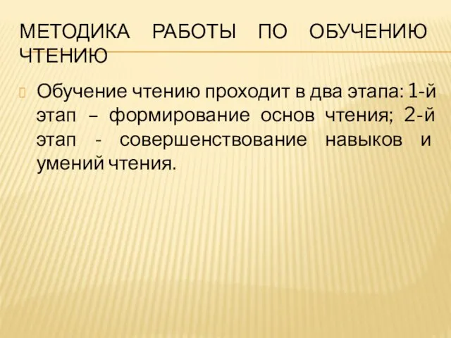 МЕТОДИКА РАБОТЫ ПО ОБУЧЕНИЮ ЧТЕНИЮ Обучение чтению проходит в два этапа: