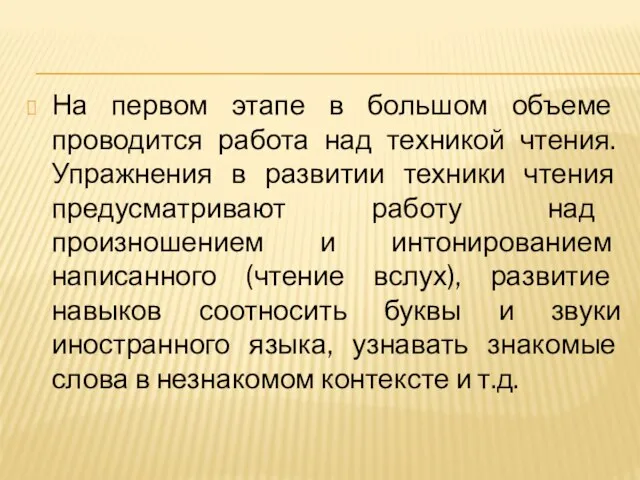 На первом этапе в большом объеме проводится работа над техникой чтения.