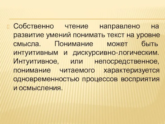 Собственно чтение направлено на развитие умений понимать текст на уровне смысла.