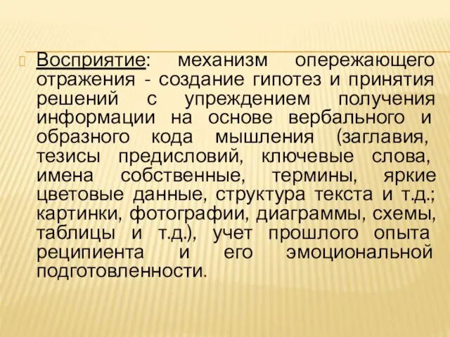 Восприятие: механизм опережающего отражения - создание гипотез и принятия решений с