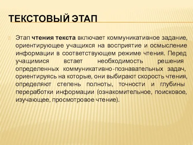 ТЕКСТОВЫЙ ЭТАП Этап чтения текста включает коммуникативное задание, ориентирующее учащихся на