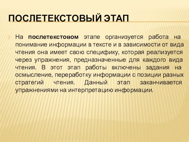 ПОСЛЕТЕКСТОВЫЙ ЭТАП На послетекстовом этапе организуется работа на понимание информации в