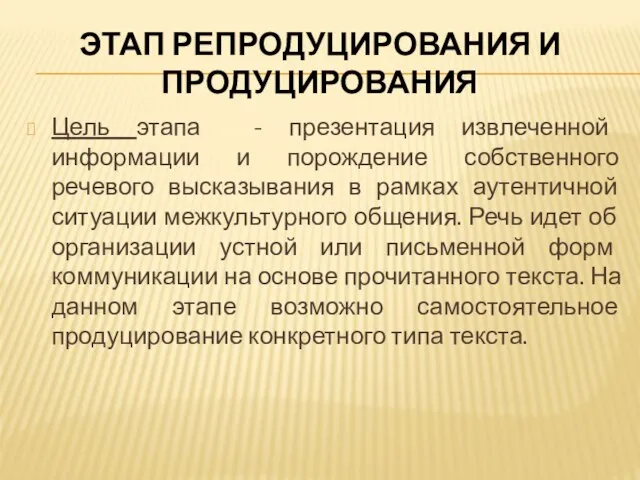 ЭТАП РЕПРОДУЦИРОВАНИЯ И ПРОДУЦИРОВАНИЯ Цель этапа - презентация извлеченной информации и