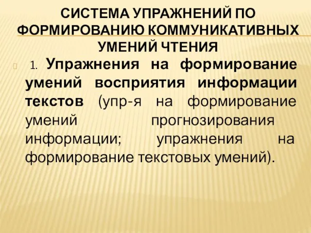 СИСТЕМА УПРАЖНЕНИЙ ПО ФОРМИРОВАНИЮ КОММУНИКАТИВНЫХ УМЕНИЙ ЧТЕНИЯ 1. Упражнения на формирование