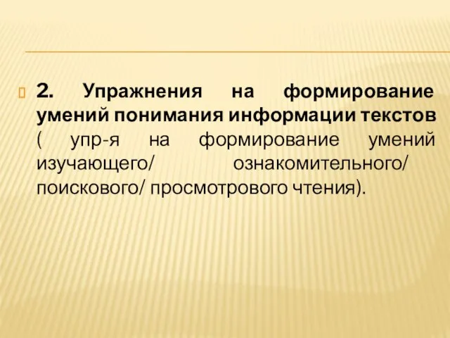 2. Упражнения на формирование умений понимания информации текстов ( упр-я на