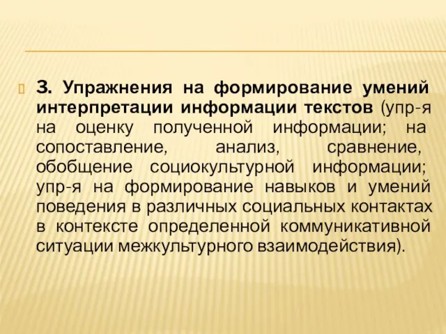 3. Упражнения на формирование умений интерпретации информации текстов (упр-я на оценку