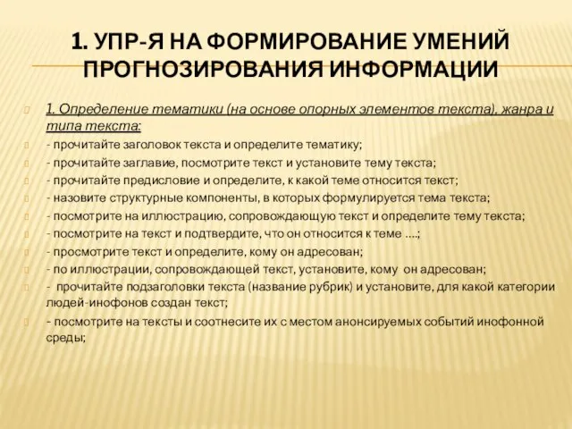 1. УПР-Я НА ФОРМИРОВАНИЕ УМЕНИЙ ПРОГНОЗИРОВАНИЯ ИНФОРМАЦИИ 1. Определение тематики (на