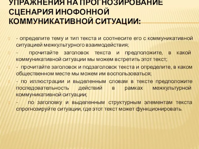 УПРАЖНЕНИЯ НА ПРОГНОЗИРОВАНИЕ СЦЕНАРИЯ ИНОФОННОЙ КОММУНИКАТИВНОЙ СИТУАЦИИ: - определите тему и