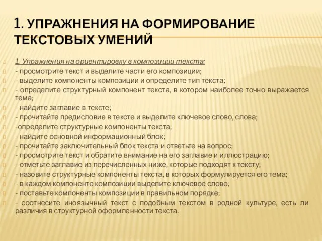 1. УПРАЖНЕНИЯ НА ФОРМИРОВАНИЕ ТЕКСТОВЫХ УМЕНИЙ 1. Упражнения на ориентировку в