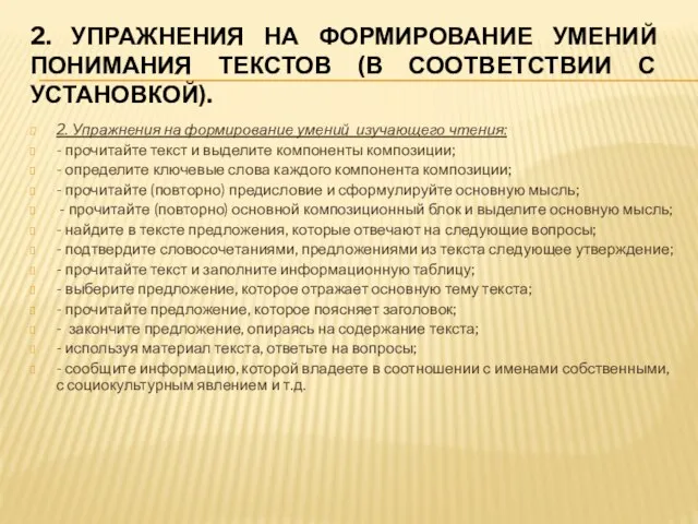 2. УПРАЖНЕНИЯ НА ФОРМИРОВАНИЕ УМЕНИЙ ПОНИМАНИЯ ТЕКСТОВ (В СООТВЕТСТВИИ С УСТАНОВКОЙ).