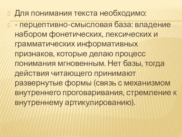 Для понимания текста необходимо: - перцептивно-смысловая база: владение набором фонетических, лексических