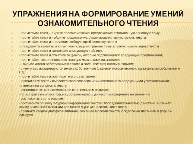 УПРАЖНЕНИЯ НА ФОРМИРОВАНИЕ УМЕНИЙ ОЗНАКОМИТЕЛЬНОГО ЧТЕНИЯ - прочитайте текст, найдите словосочетание,